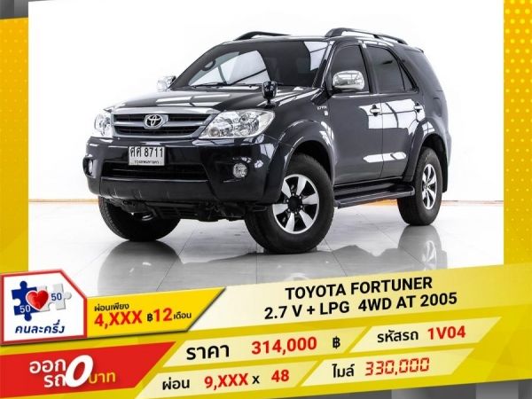 2005 TOYOTA FORTUNER 2.7 V 4WD เบนซิน LPG ผ่อน 4,800 บาท 12 เดือนแรก